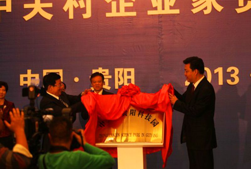 中關(guān)村企業(yè)家與貴陽有關(guān)單位對接交流會 