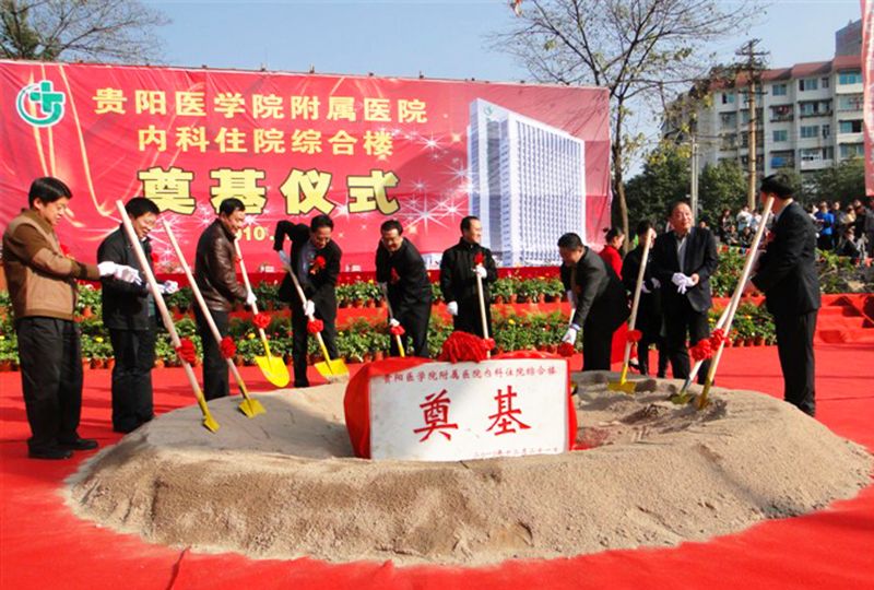 貴陽醫學院附屬醫院開工儀式 