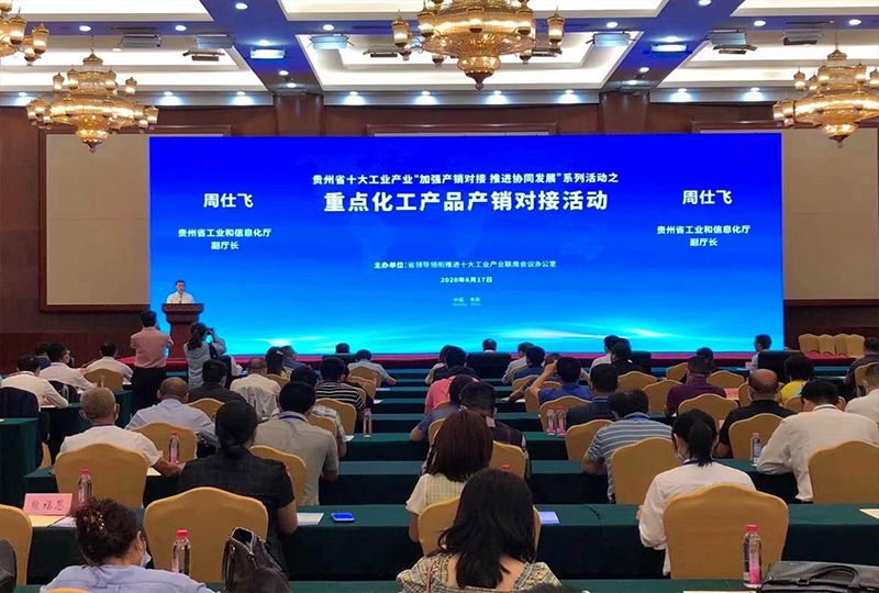 2020貴州重點化工產品產銷對接會 