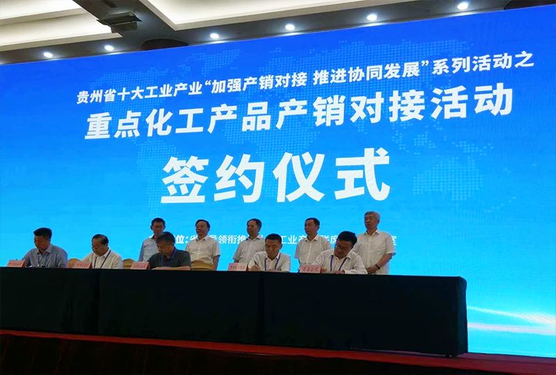 2020貴州重點化工產品產銷對接會 